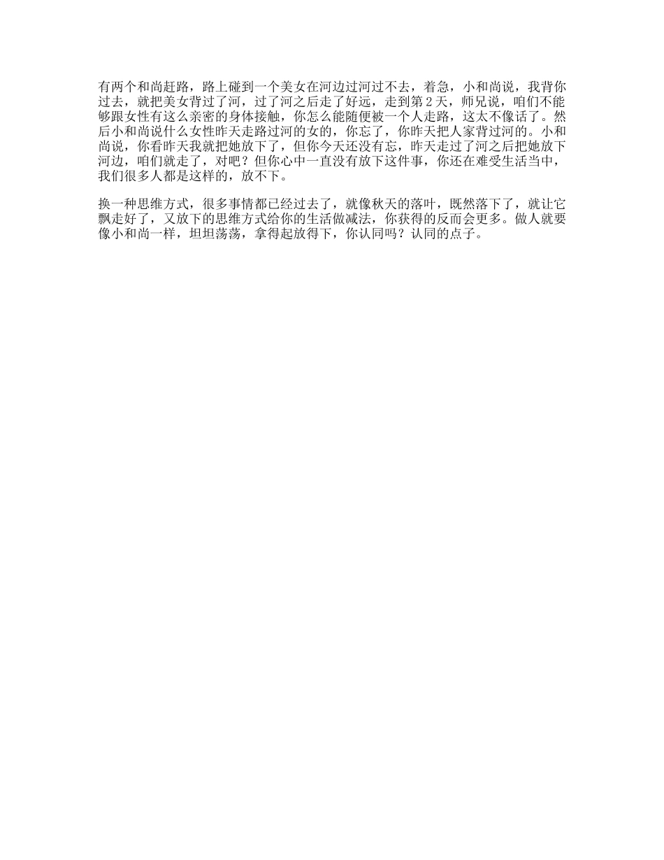 思维和尚受益一生的小故事，据说看懂的人都将成为人生赢家-文库文案大全_第1页