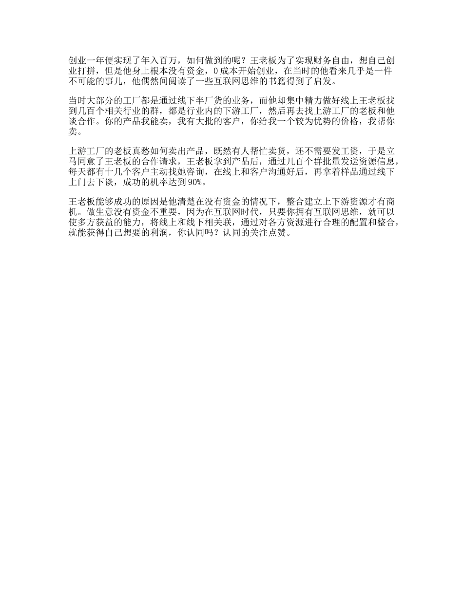 思维没有启动资金，如何做到年入百万看懂的人受益一生商业思维-文库文案大全_第1页