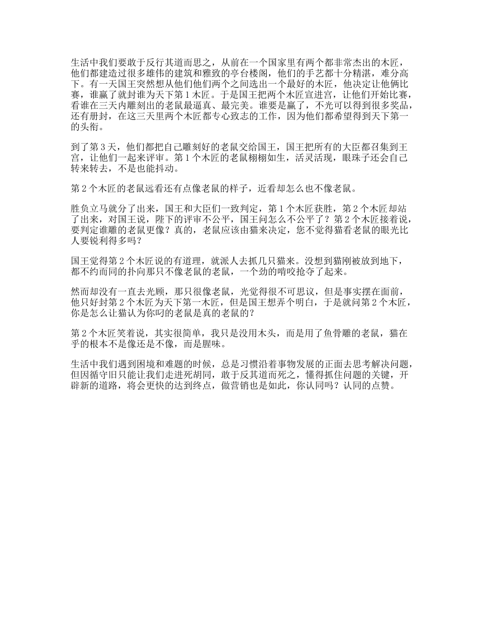 思维受益一生的小故事，据说看懂的人都有商业头脑格局成长-文库文案大全_第1页