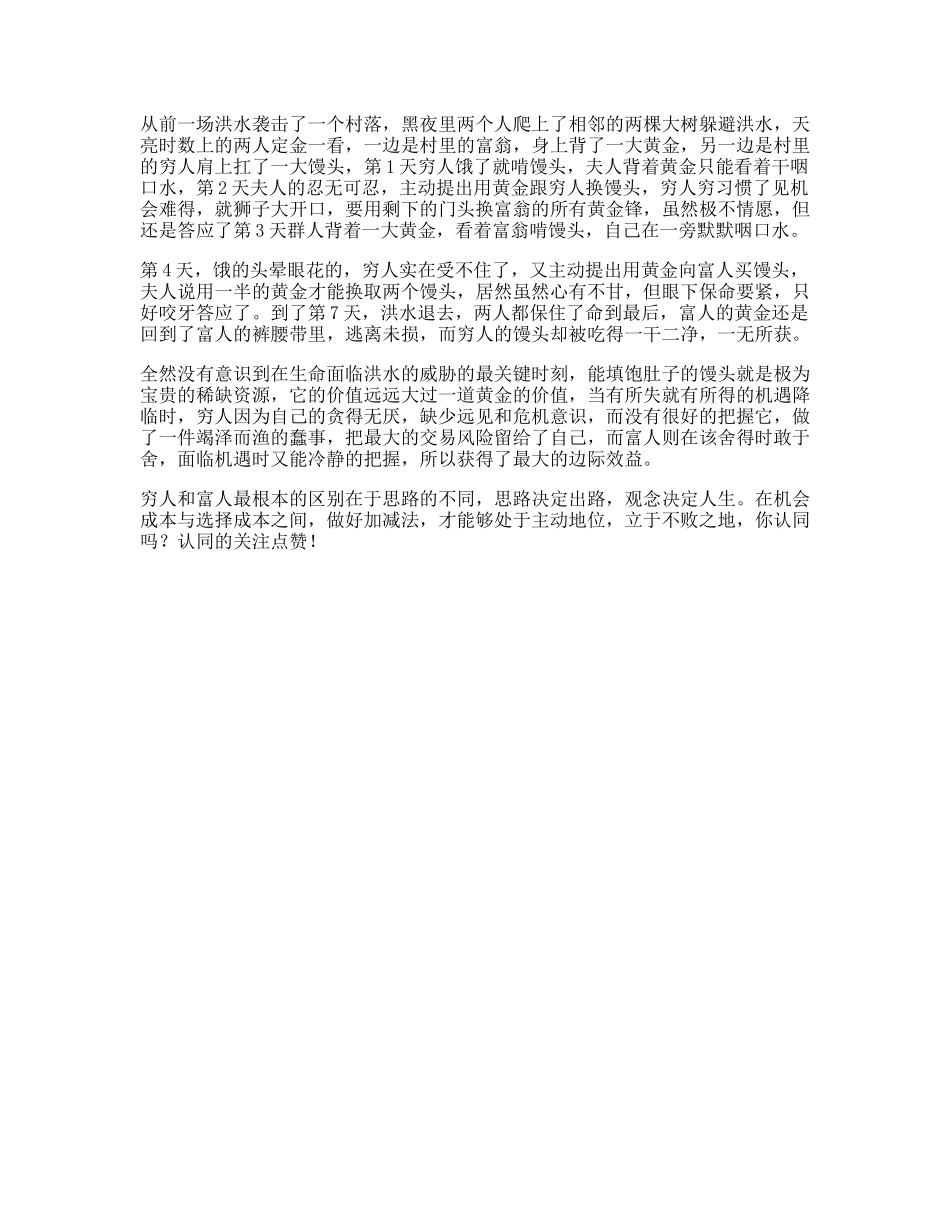 思维受益一生的小故事，据说看懂的人都有商业头脑商业思维-文库文案大全_第1页