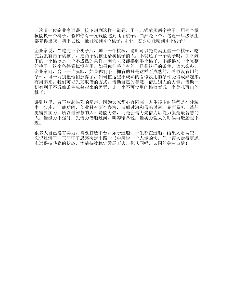 思维受益一生的小故事，据说看懂人都有生意头脑格局dou出新知-文库文案大全_第1页