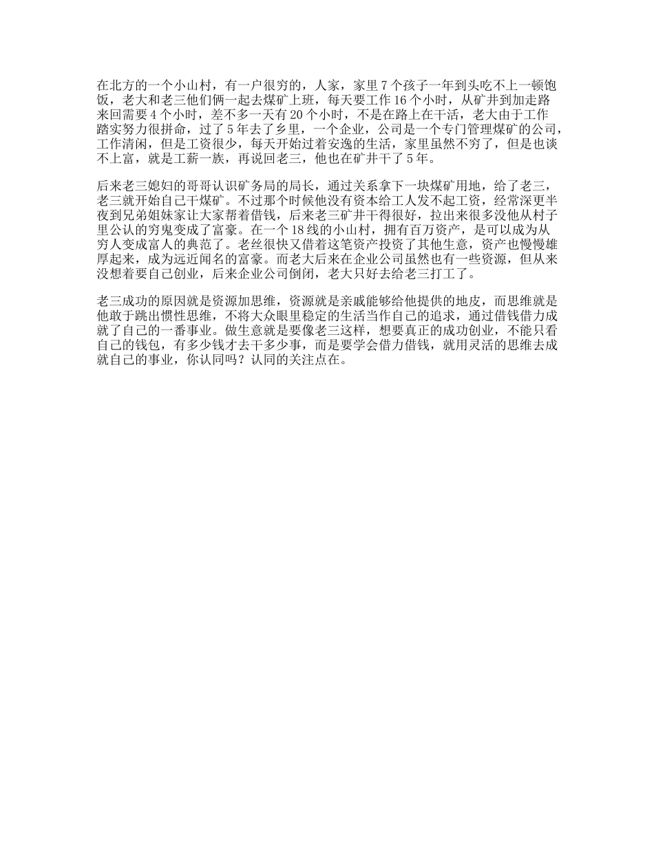 思维受益一生小故事，据说看懂的人都是人生赢家富人富人思维-文库文案大全_第1页