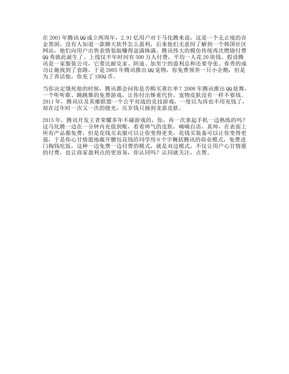 腾讯商业知识其实，免费的才是最贵的，看懂的人都有商业头脑商业思维-文库文案大全_第1页