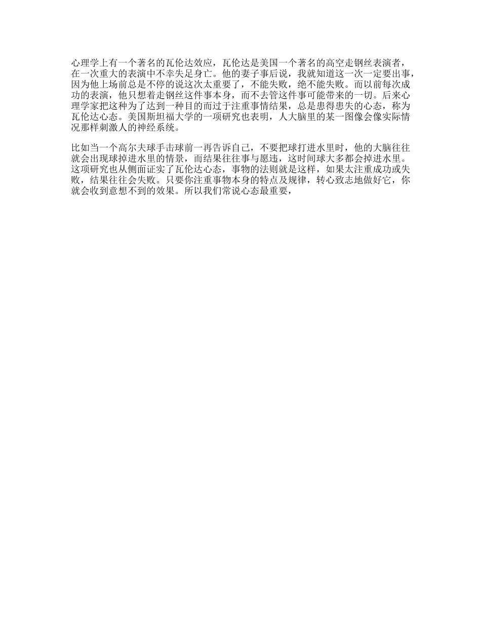 瓦伦达效应成功必须专注过程，而非结果dou出新知心理学-文库文案大全_第1页