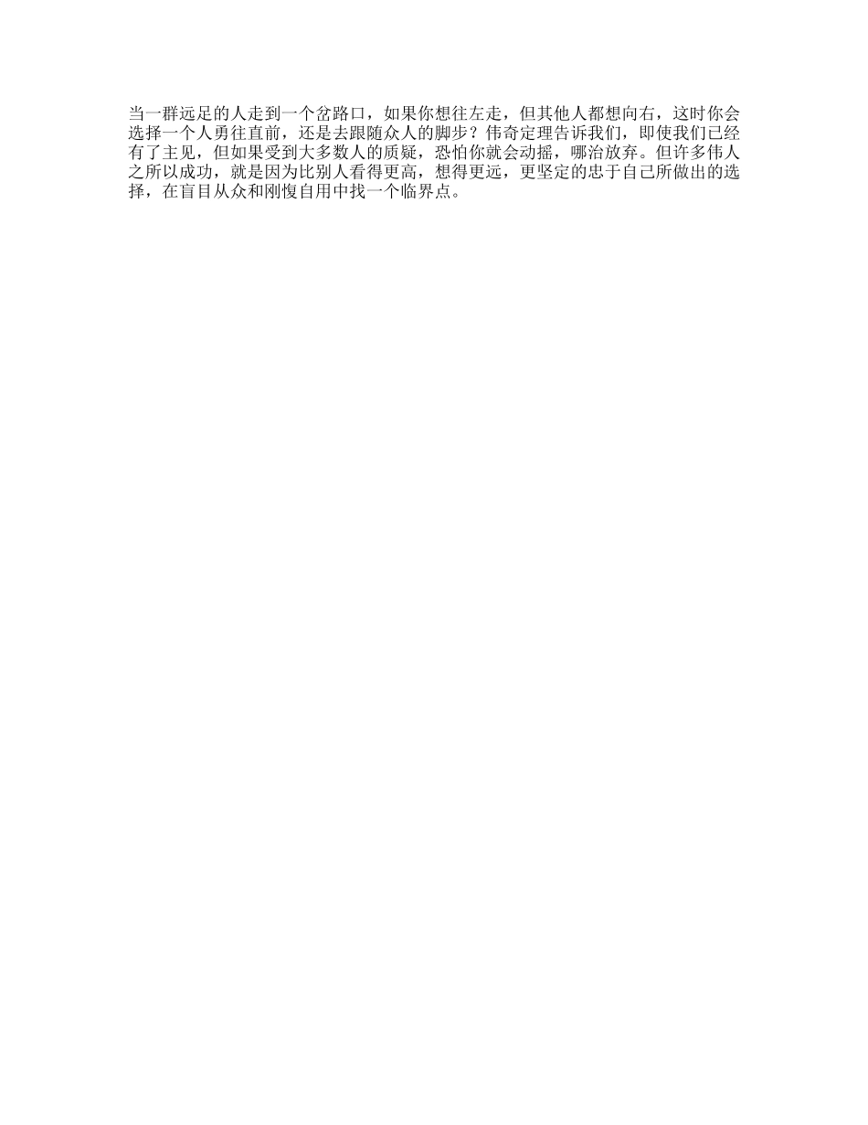韦奇定律当所有人都反对你时，应不应该坚持自我抖音星探家心理-文库文案大全_第1页
