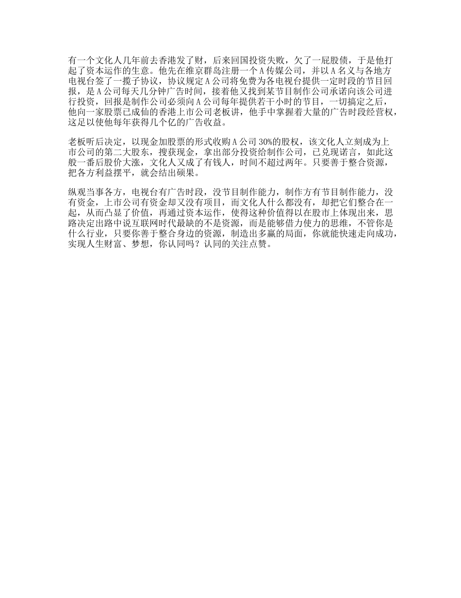 文化人受益一生的小故事，据说看懂的人都有商业头脑思维思路借力-文库文案大全_第1页