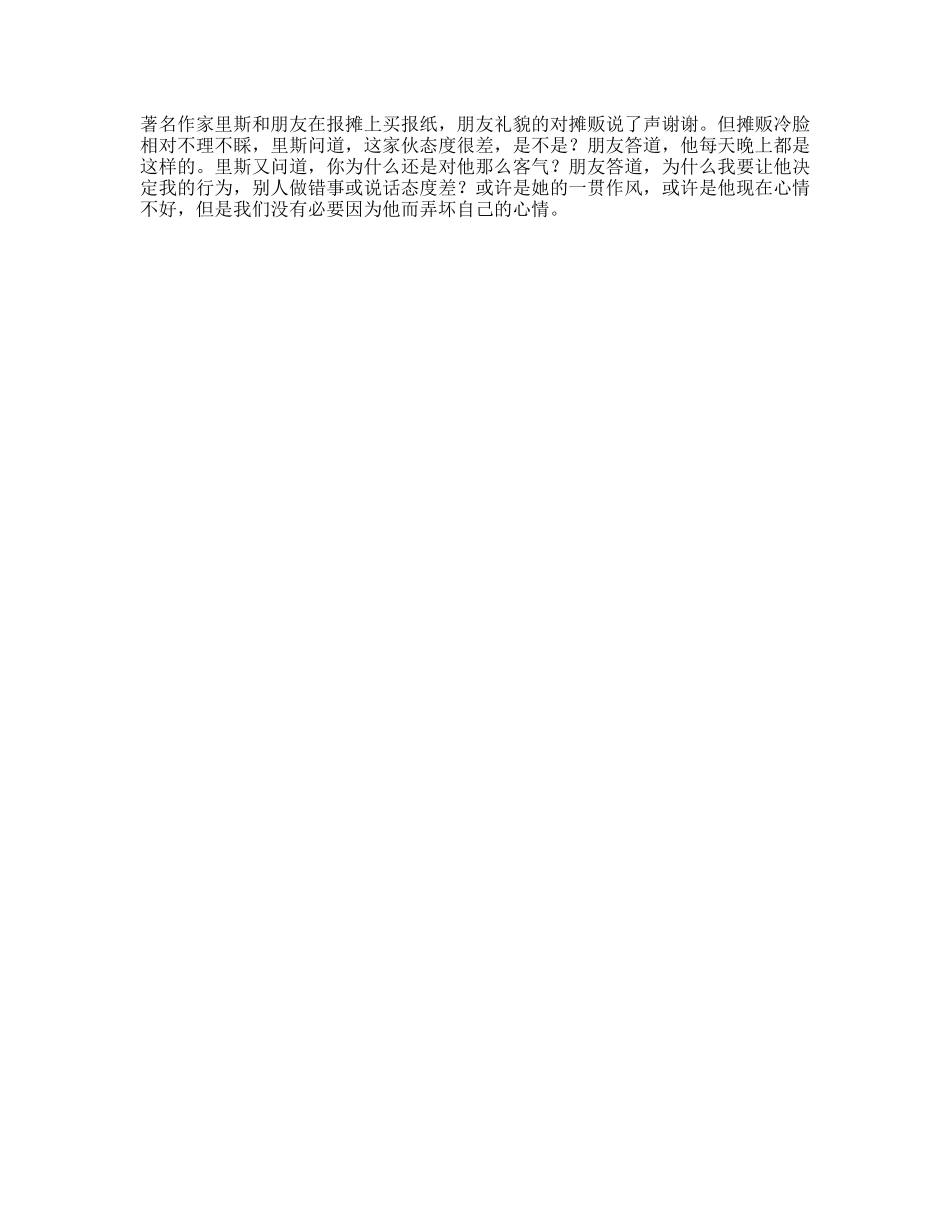 我们没有必要因为别人的态度而弄坏自己的心情人际关系关系情商职场职场那些事-文库文案大全_第1页
