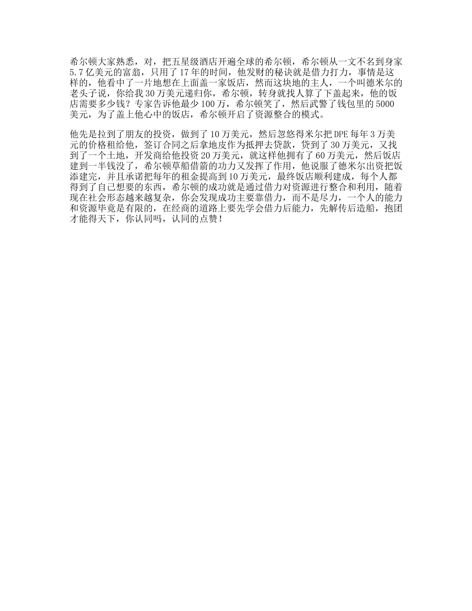 希尔顿希尔顿的发家历史，据说看懂的人都有商业头脑思维商业思维-文库文案大全_第1页