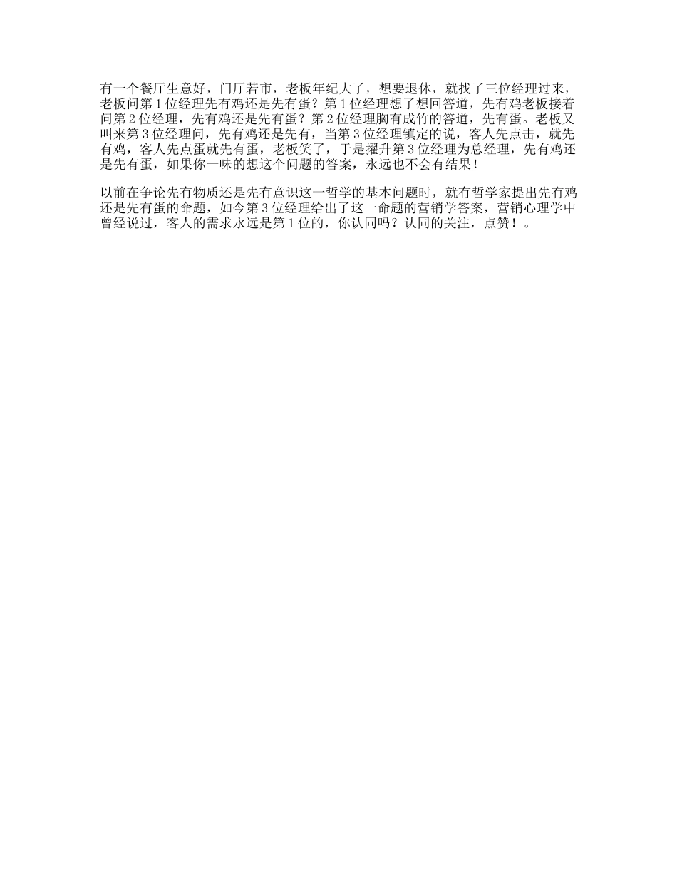 先有鸡还是先有蛋，你的答案是营销思维dou出新知-文库文案大全_第1页