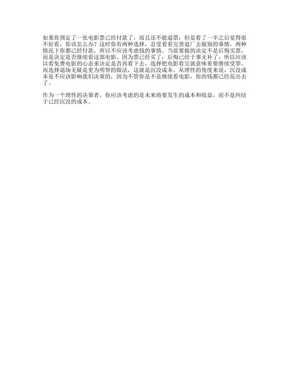 小心沉没成本误区，及时止损才是王道投教轻漫轻漫计划-文库文案大全_第1页