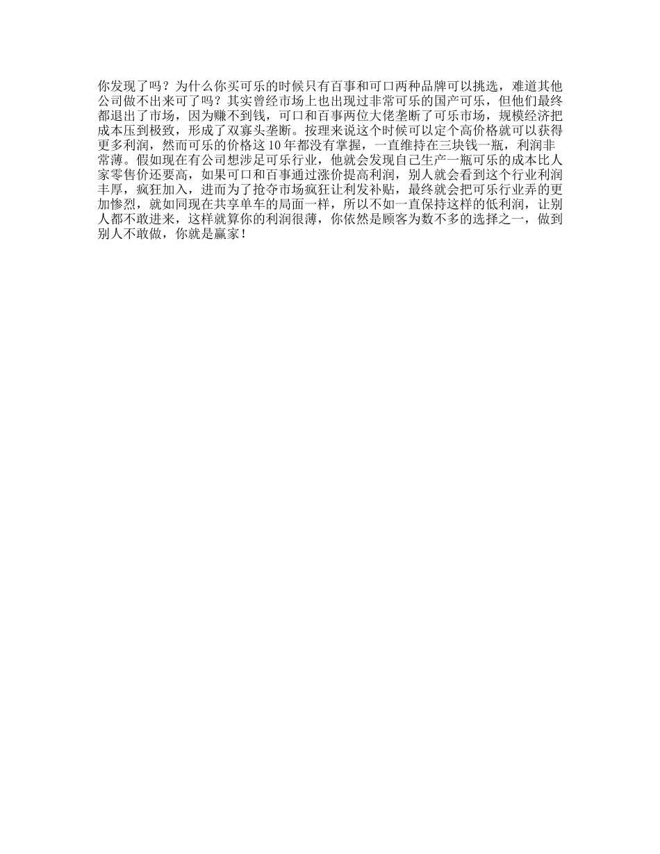 行业做到别人做不了的行业秘密，你就是下一个人生赢家商业思维-文库文案大全_第1页