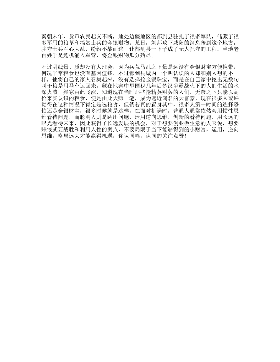 选择一个真实的历史故事，告诉你思维和眼界的重要性思维格局-文库文案大全_第1页