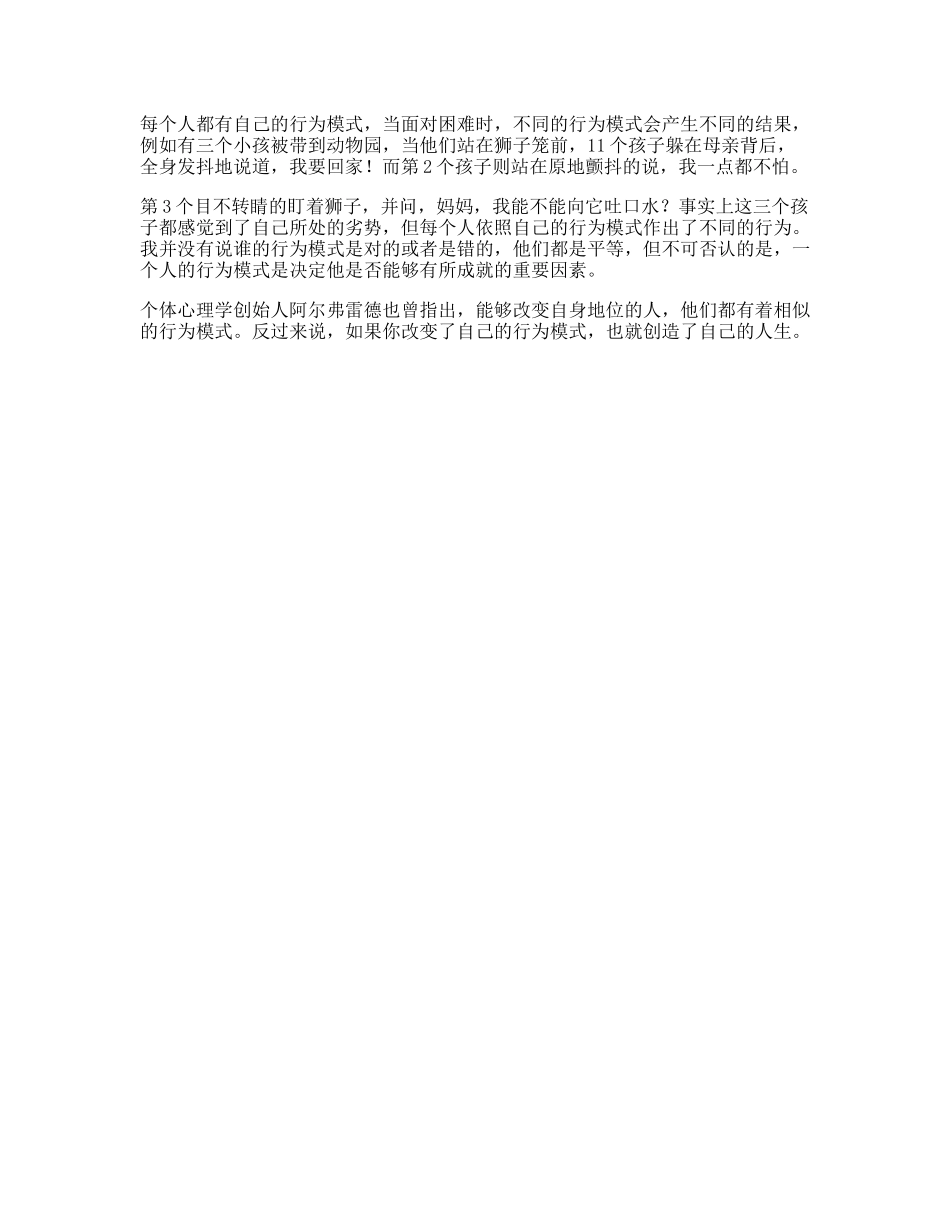 要想获得成就，赢得自己的人生就必须改变自己的行为模式心理抖音星探家-文库文案大全_第1页