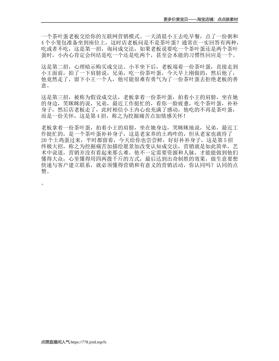 一个茶叶蛋老板教会你互联网营销模式营销思维dou出新知-文库文案大全_第1页