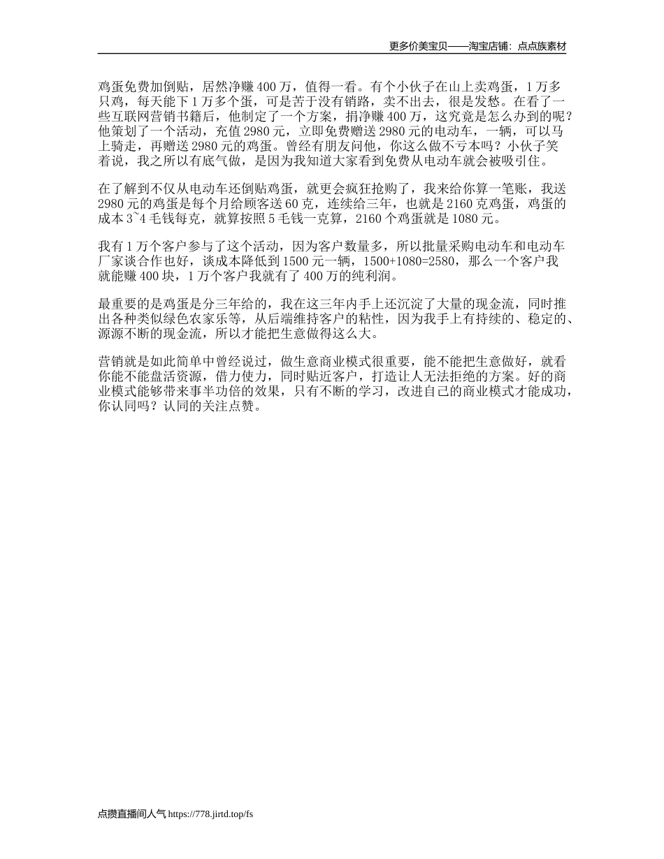 一个养鸡人的营销思路，看懂的人受益一生营销思维dou出新知-文库文案大全_第1页