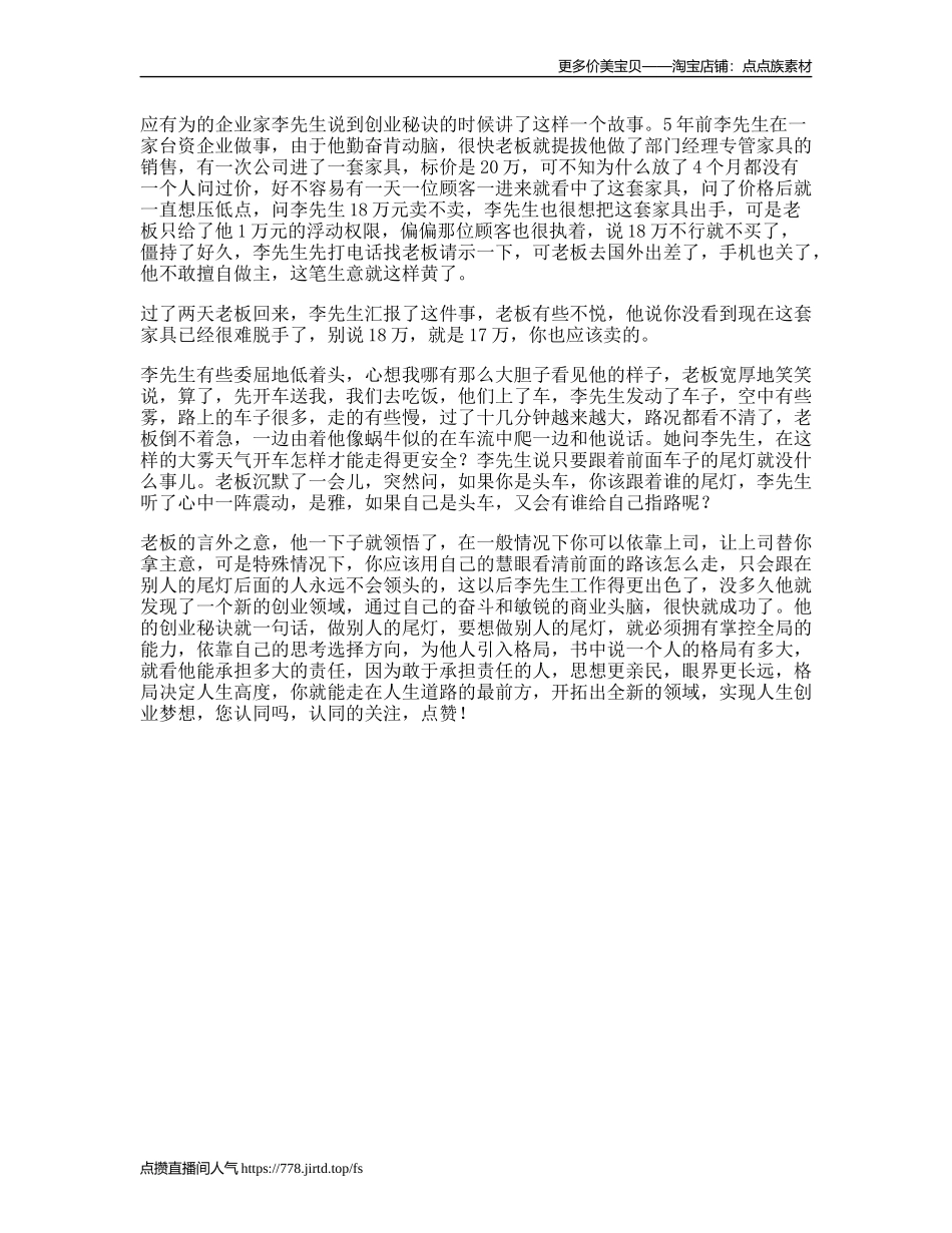 一位年轻有为的企业家说到创业秘诀时讲的一个故事思维格局dou出新知-文库文案大全_第1页
