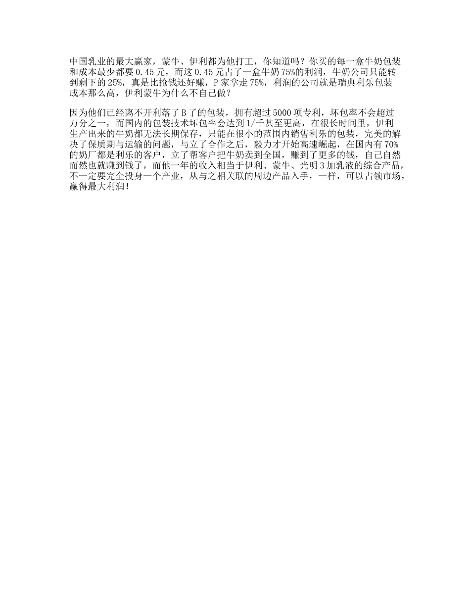 伊利蒙牛据说看懂这个故事的人，有可能成为下个人生赢家商业知识-文库文案大全_第1页
