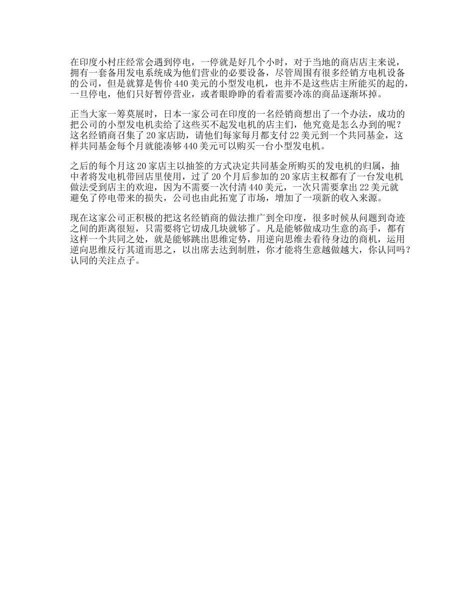 印度如果遇到一件必须品很心仪，没钱买你会怎么办呢思维逆向盈利-文库文案大全_第1页
