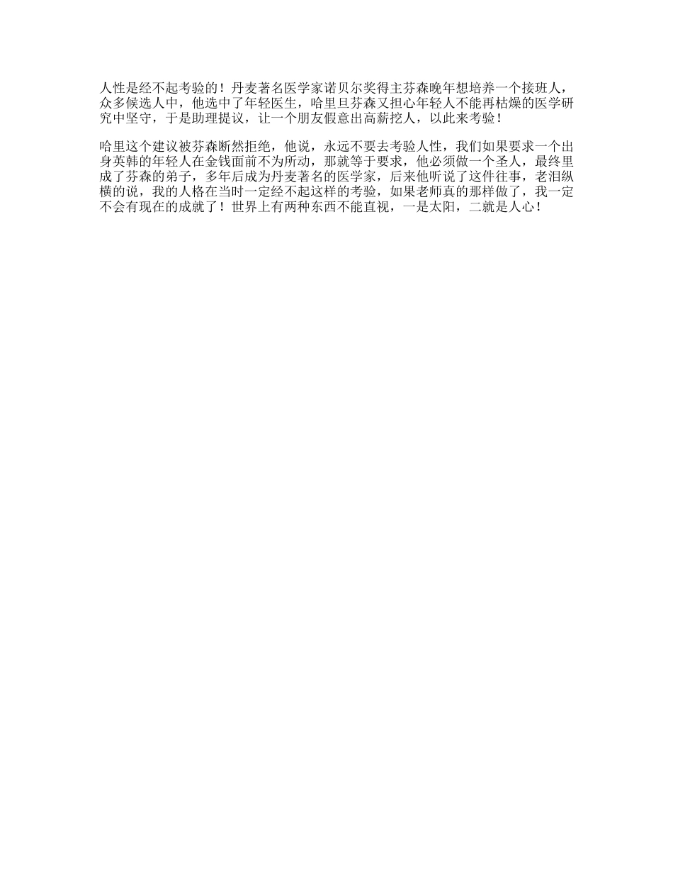 永远不要去考验人性人性心理抖音星探家-文库文案大全_第1页