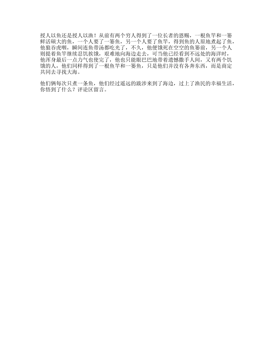 渔民思维受益一生的小故事，据说看懂的人都有商业头脑合作-文库文案大全_第1页