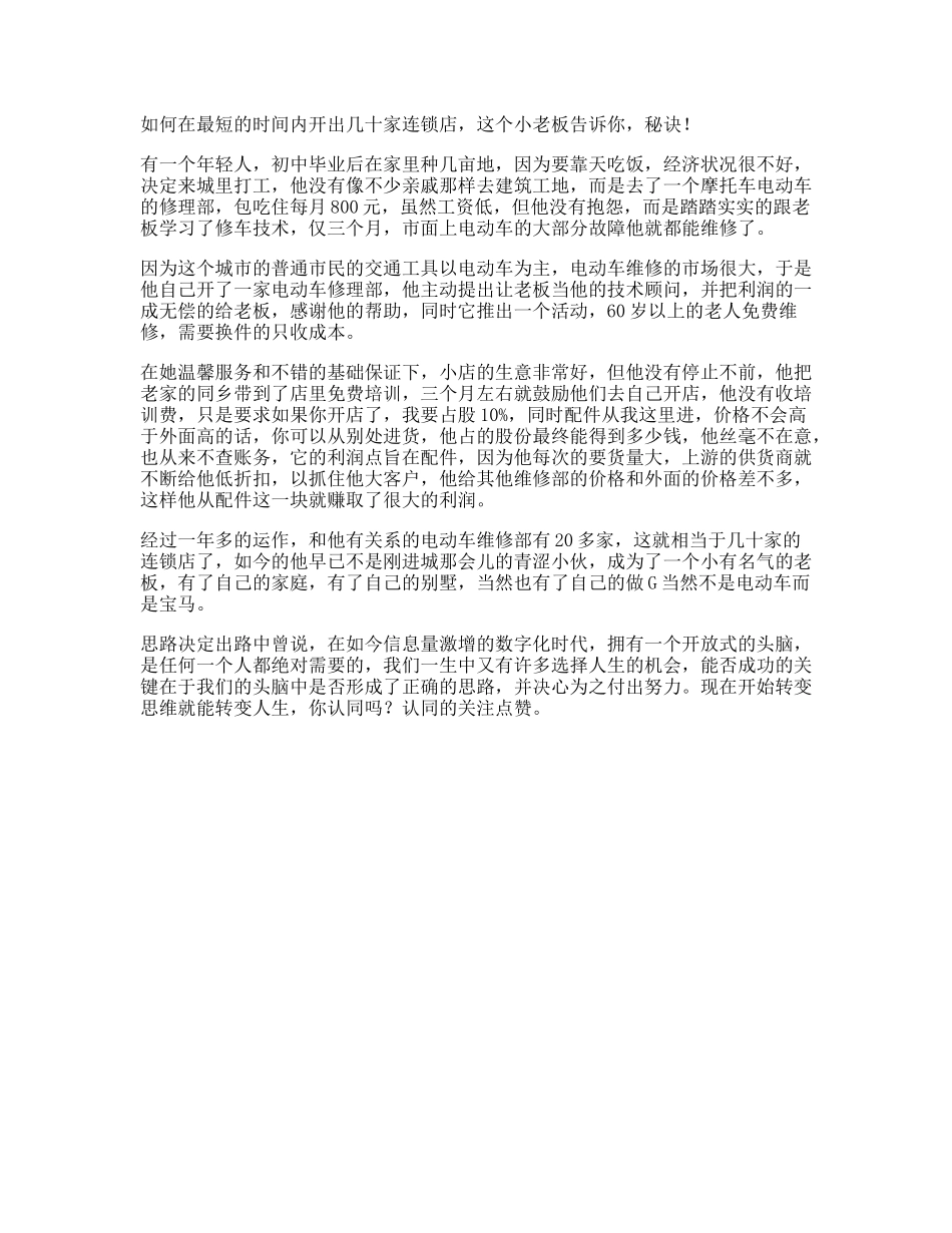 在短时间内开出几十家连锁店，这个小老板告诉你秘诀思路决定出路-文库文案大全_第1页