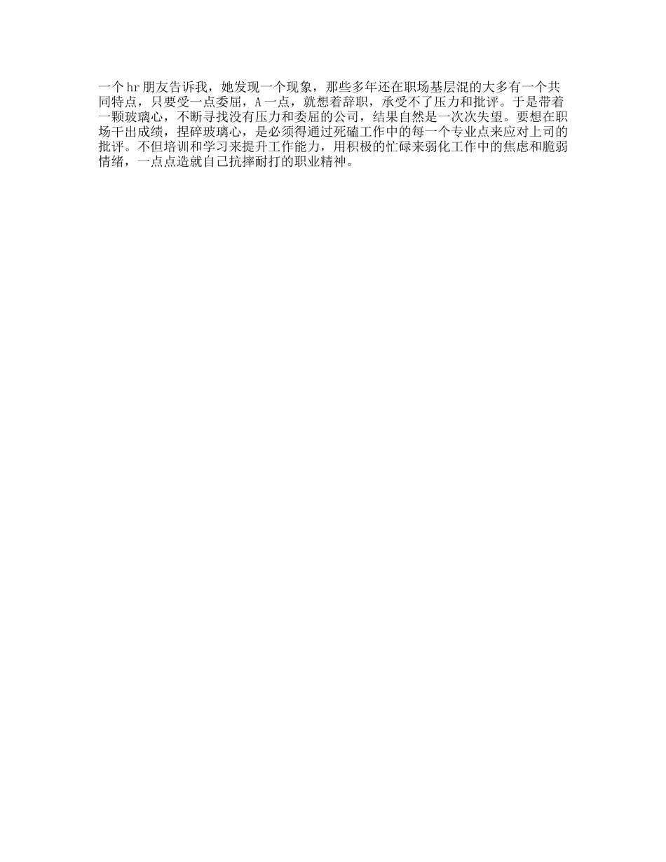 在职场请务必收起你的玻璃心理性职场抖音星探家-文库文案大全_第1页