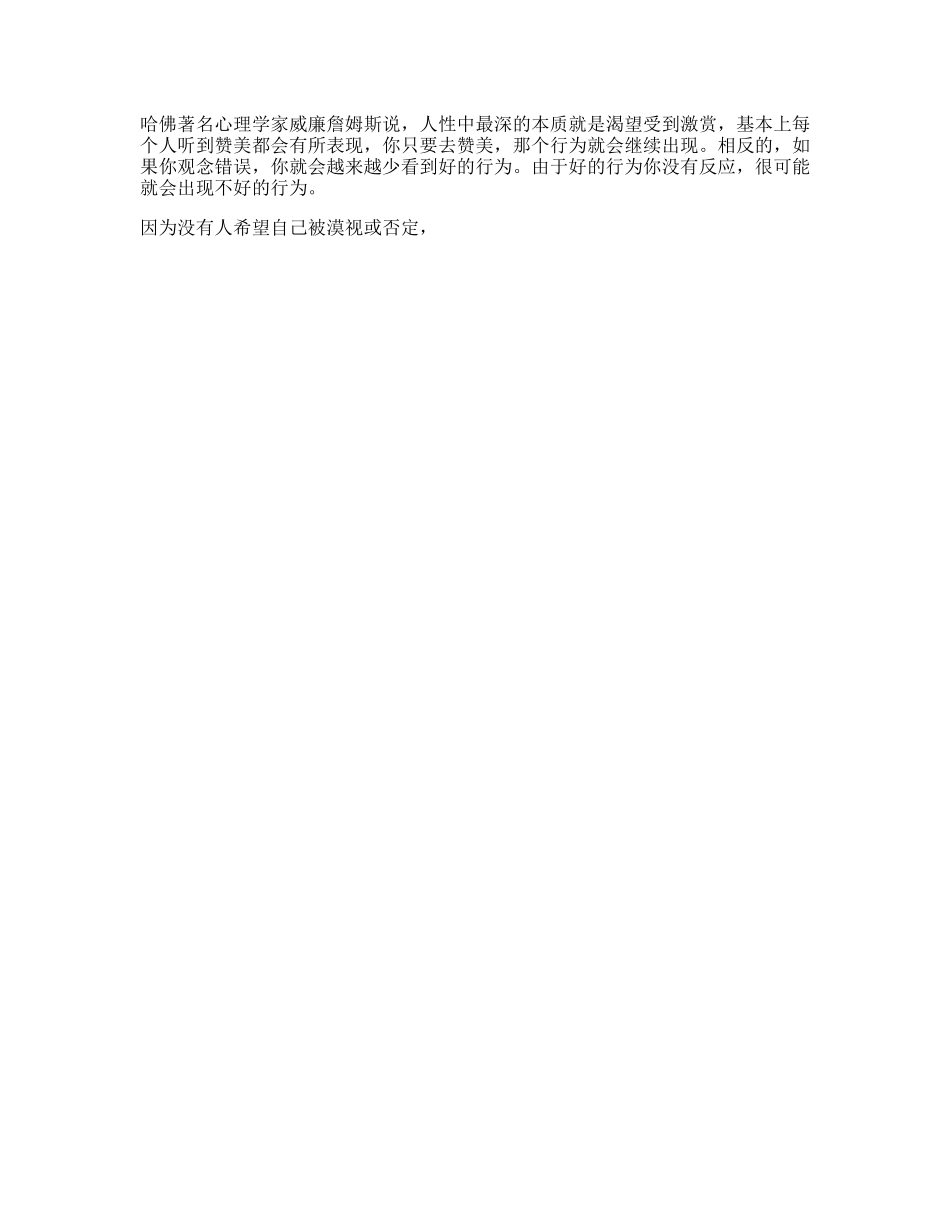 赞美越多，你便得到的越多心理人性抖音星探家-文库文案大全_第1页