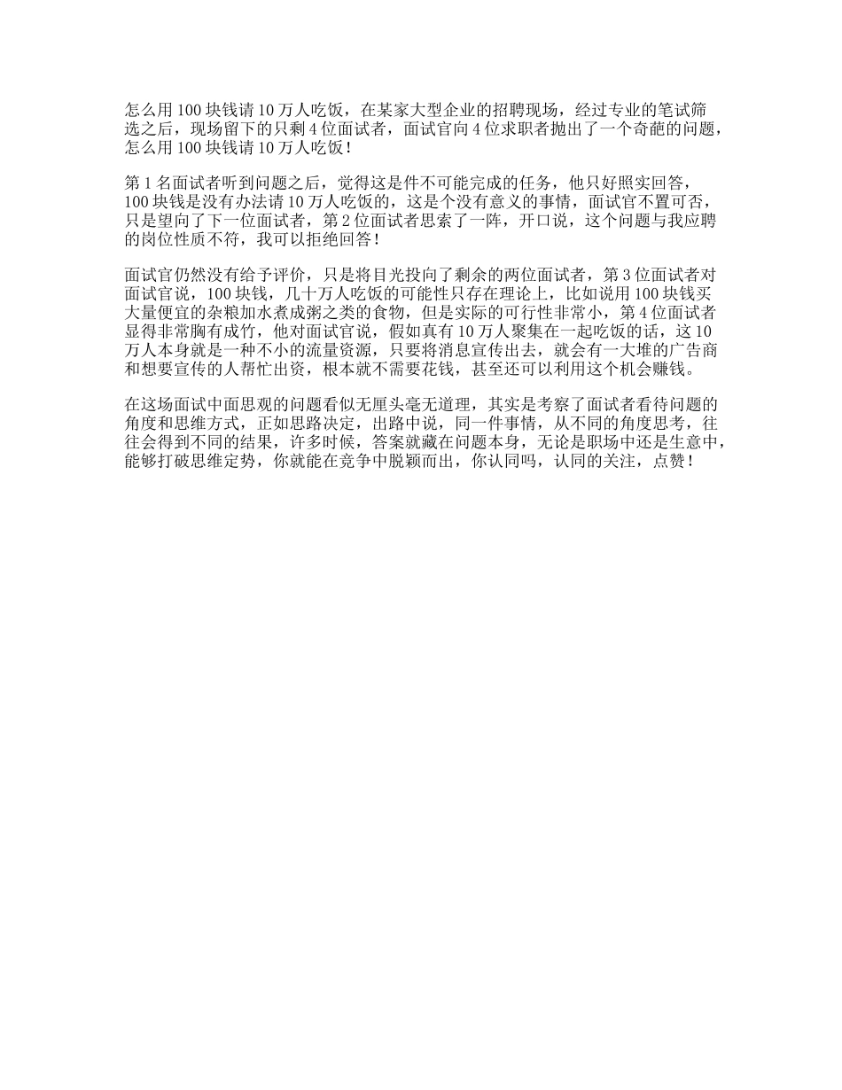 怎么用块钱请万人吃饭思路决定你的出路逆向思维dou出新知-文库文案大全_第1页
