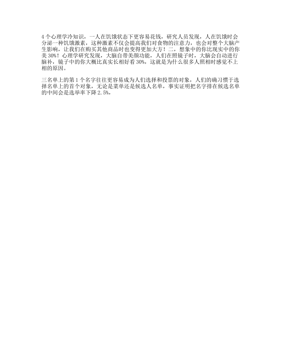 这几个心理学冷知识你一定不知道心理抖音星探家-文库文案大全_第1页