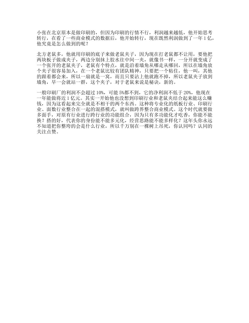 这年头，整垮你的可能不是同行，而是跨界商业思维-文库文案大全_第1页