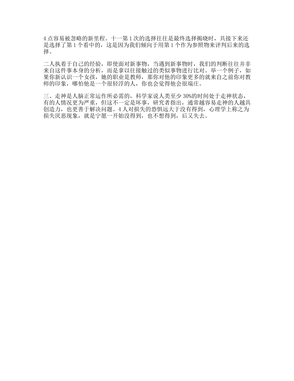 这些心理常识往往被忽略，你却一定会中招心理抖音星探家-文库文案大全_第1页