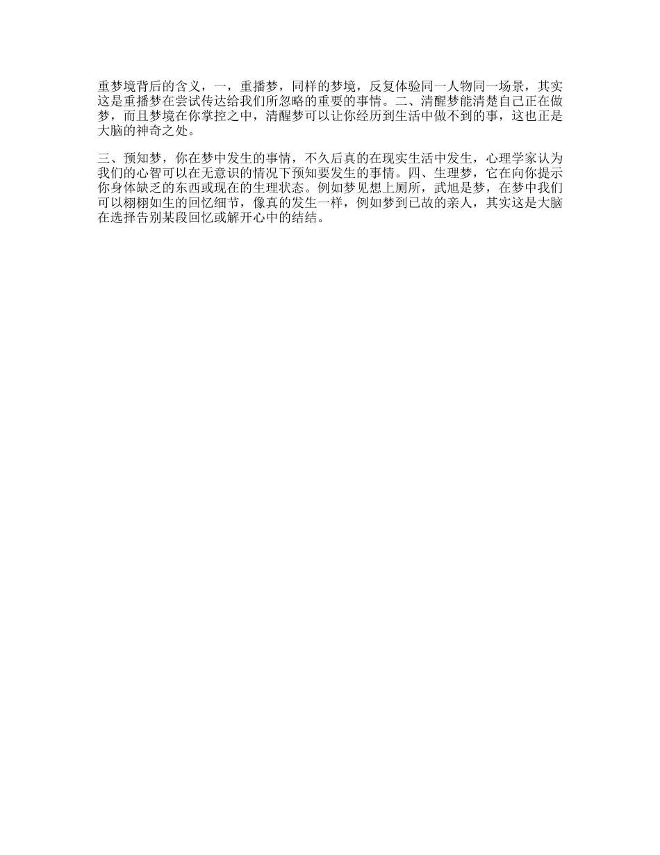 这种梦境背后代表的真正含义心理梦抖音星探家-文库文案大全_第1页