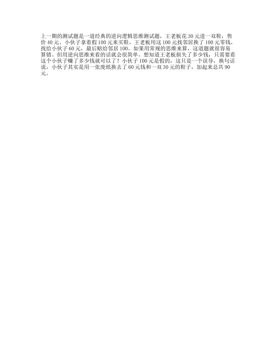 只有的人才能算出的测试题，你算对了吗抖知加油站新技能速成逆向思维测试抖音星探家-文库文案大全_第1页