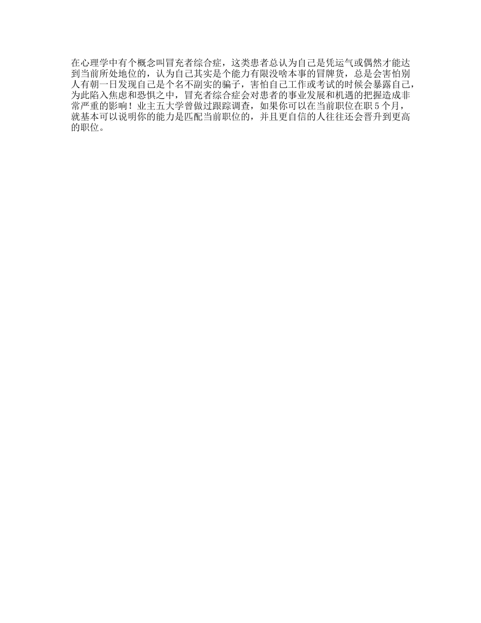 注意不要让“冒充者综合症“成为你事业的绊脚石自信焦虑职场心理学-文库文案大全_第1页
