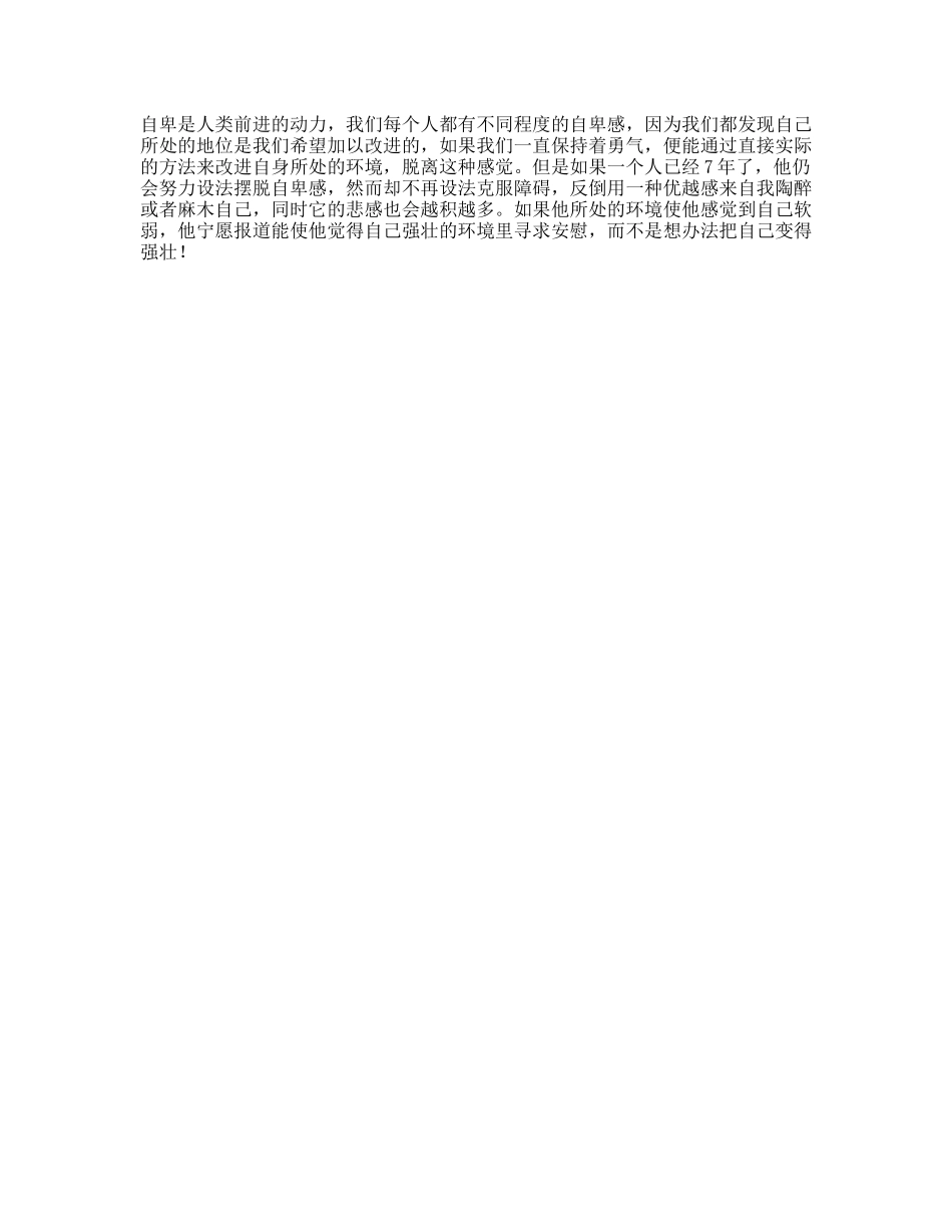 自卑其实才是人类前进的动力心理抖音星探家抖音动漫-文库文案大全_第1页