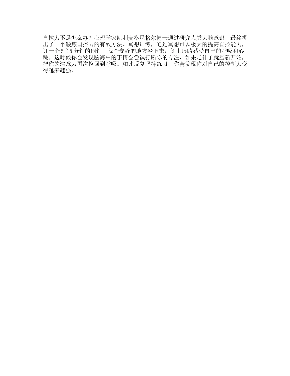 自控力不足，很苦恼试试这个方法心理自控力冥想抖音星探家-文库文案大全_第1页