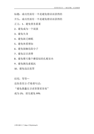 成功里面有一半是避免错误而获得的-文案大全