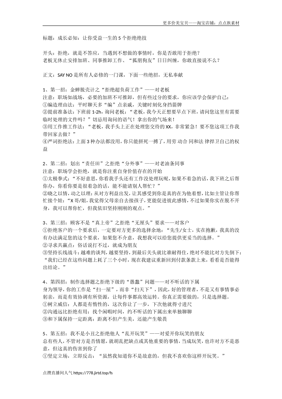 成长必知：让你受益一生的个拒绝绝技-文案大全_第1页