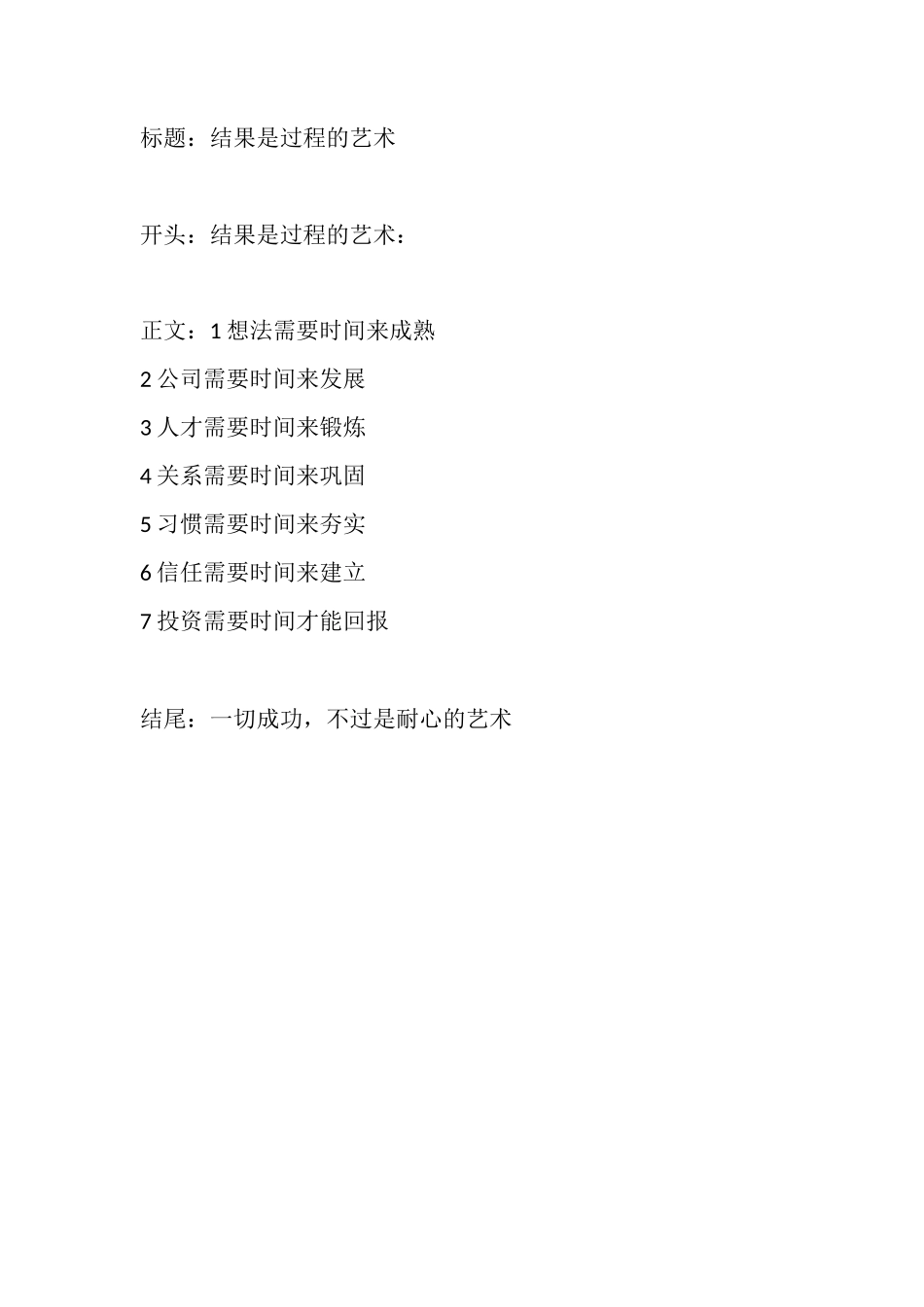 结果是过程的艺术-文案大全_第1页
