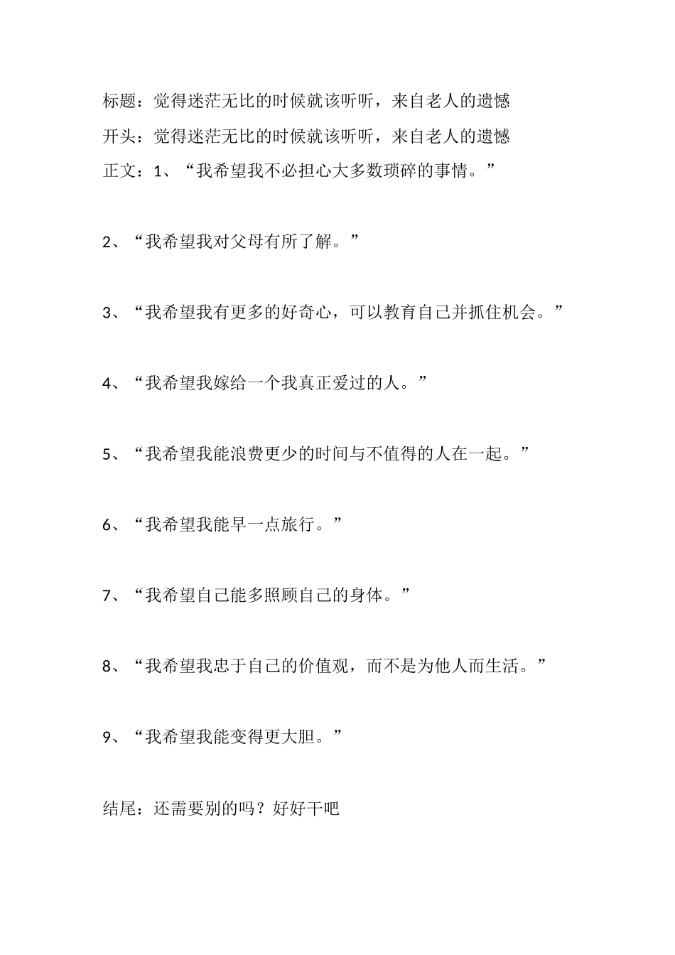 觉得迷茫无比的时候就该听听，来自老人的遗憾-文案大全_第1页