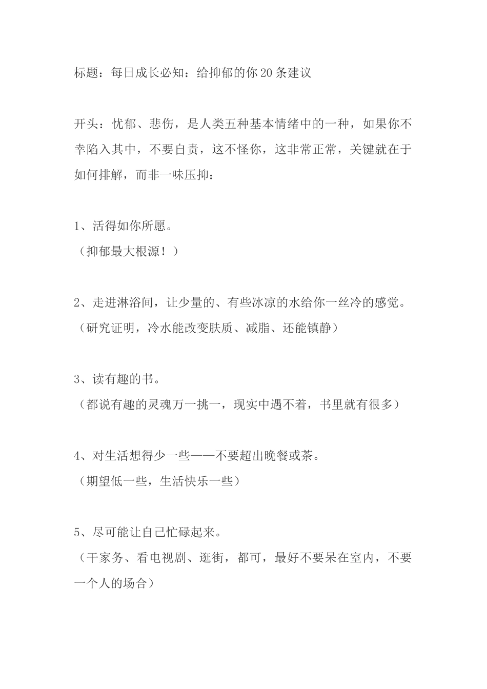 每日成长必知：给抑郁的你条建议-文案大全_第1页