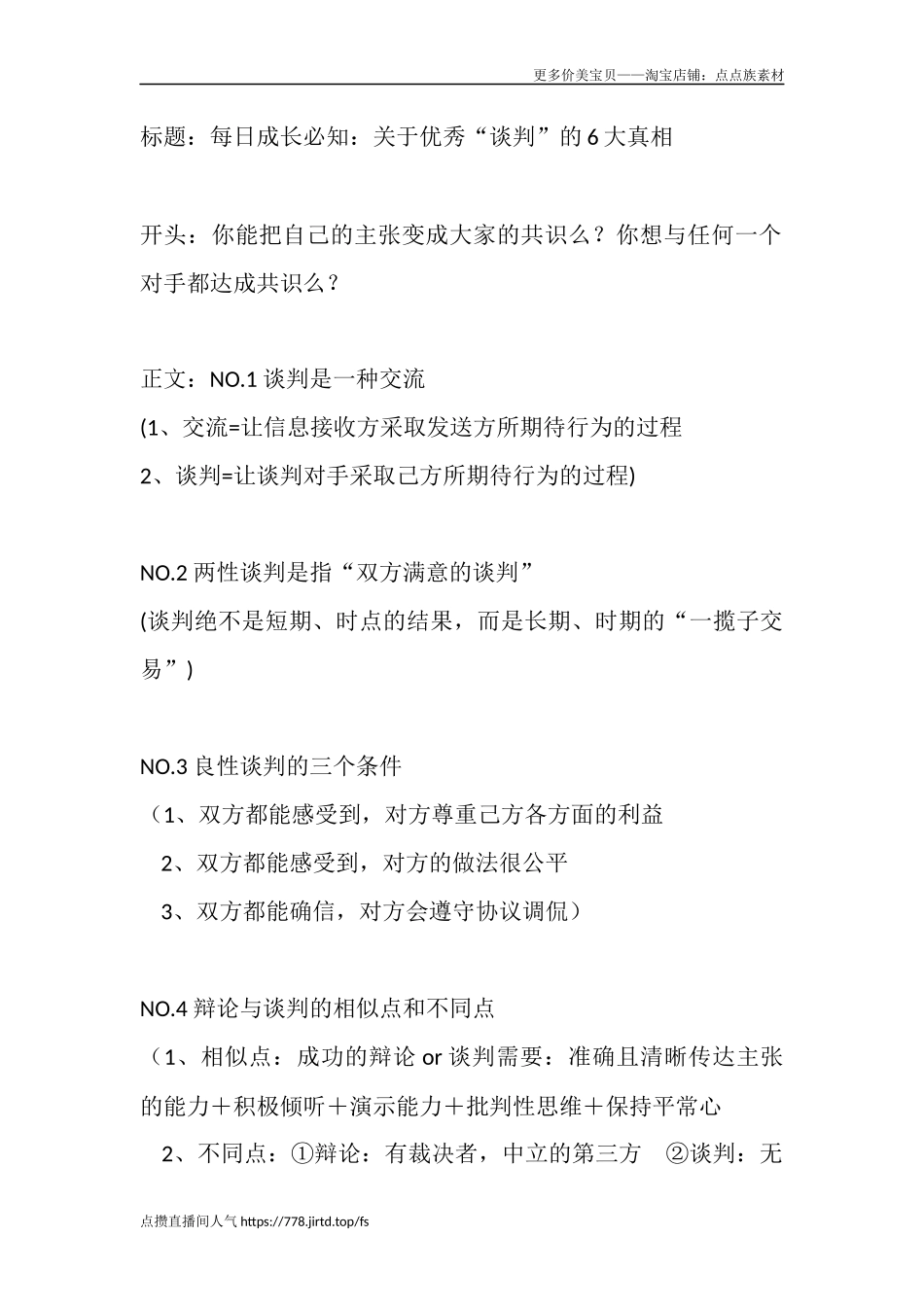 每日成长必知：关于优秀“谈判”的大真相-文案大全_第1页