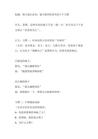 每日成长必知：建立批判性思考的个习惯(盘古文库)-文案大全