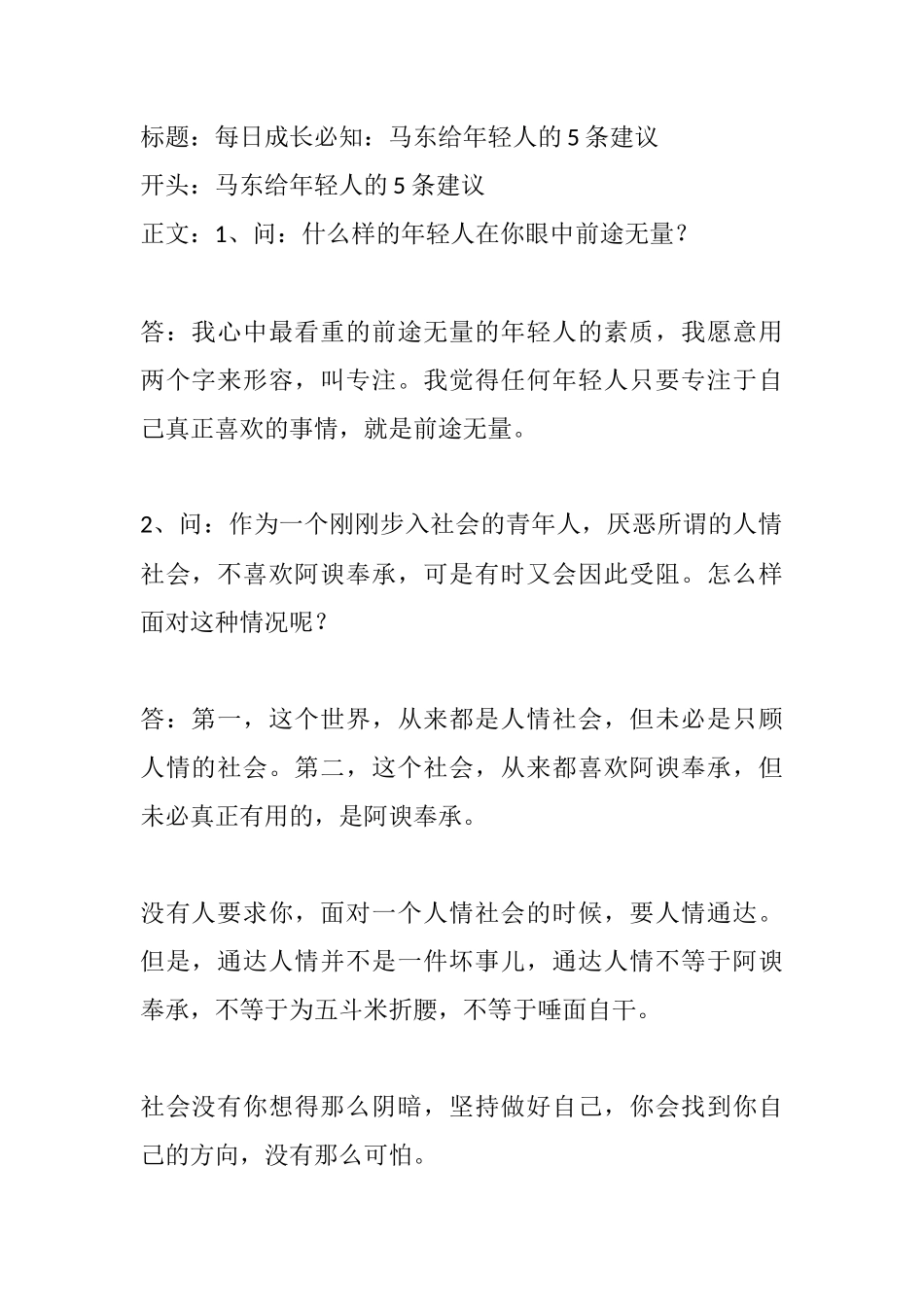 每日成长必知：马东给年轻人的条建议-文案大全_第1页