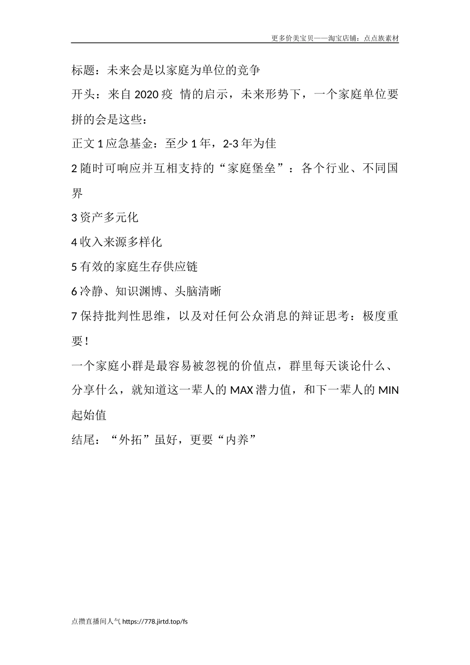 未来会是以家庭为单位的竞争-文案大全_第1页