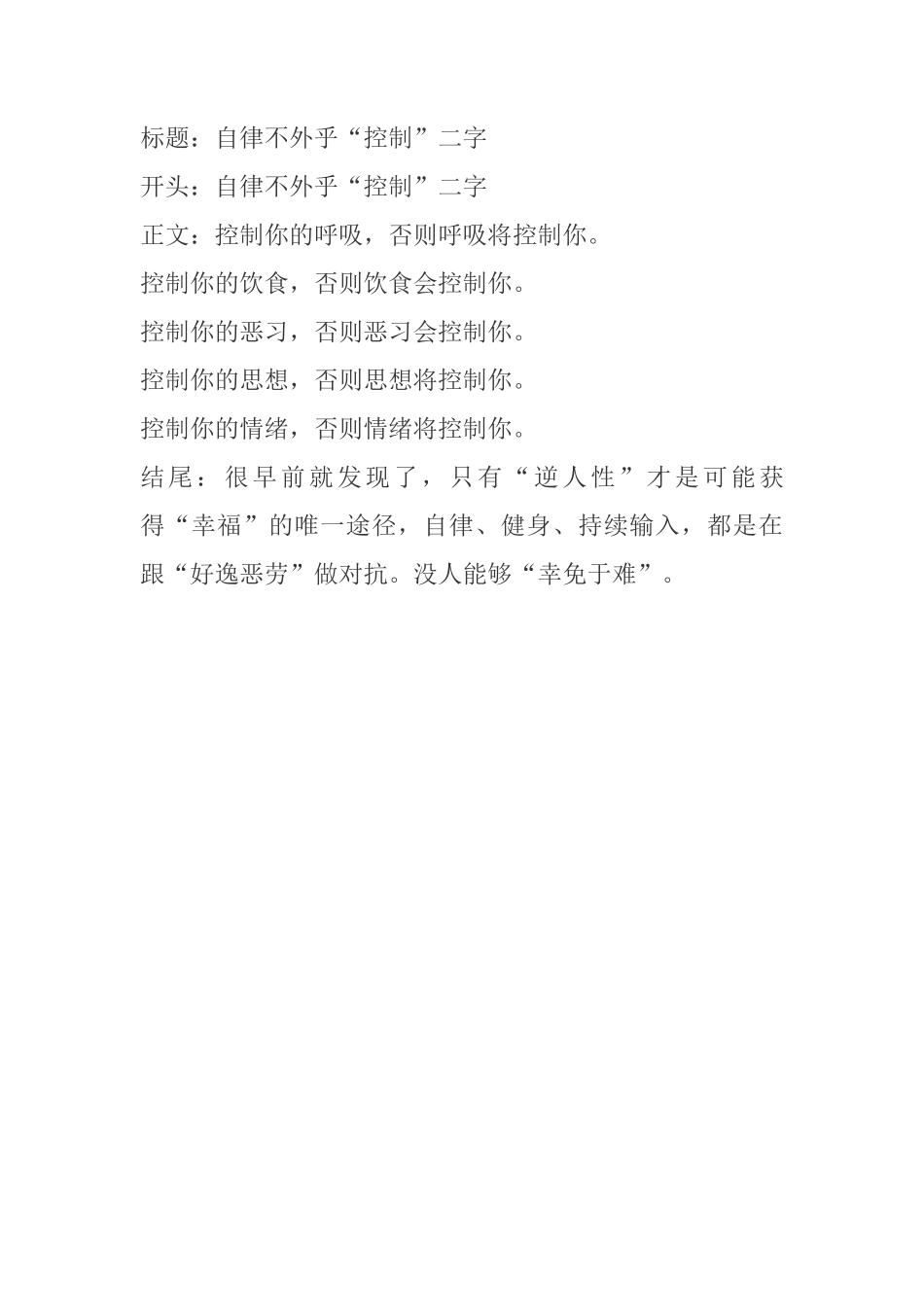 自律不外乎“控制”二字-文案大全_第1页