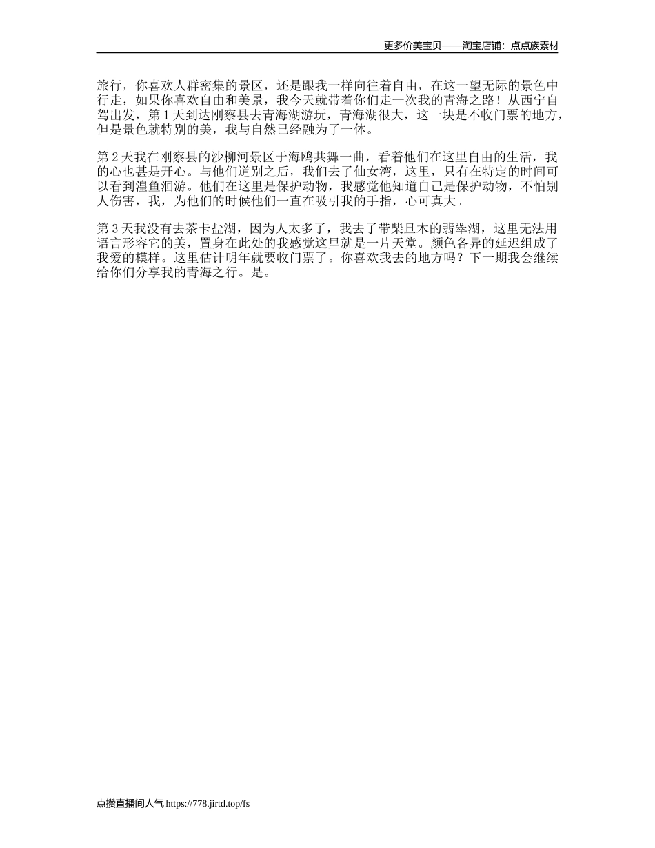 “”青海“旅行攻略旅行攻略秀一下轻知识计划天佑德青稞酒-文案大全_第1页