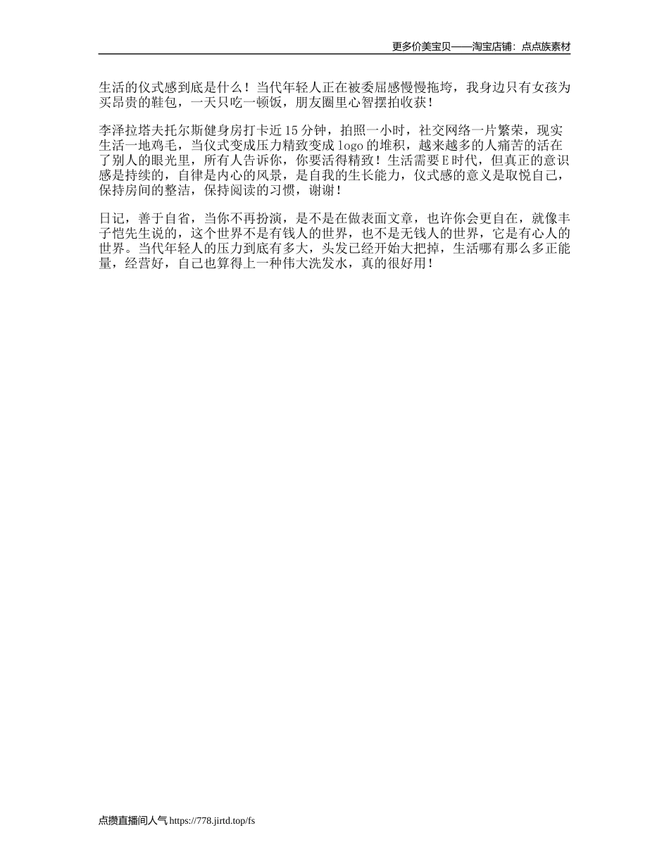 “伪仪式感”正在拖垮很多年轻人我的日常-文案大全_第1页