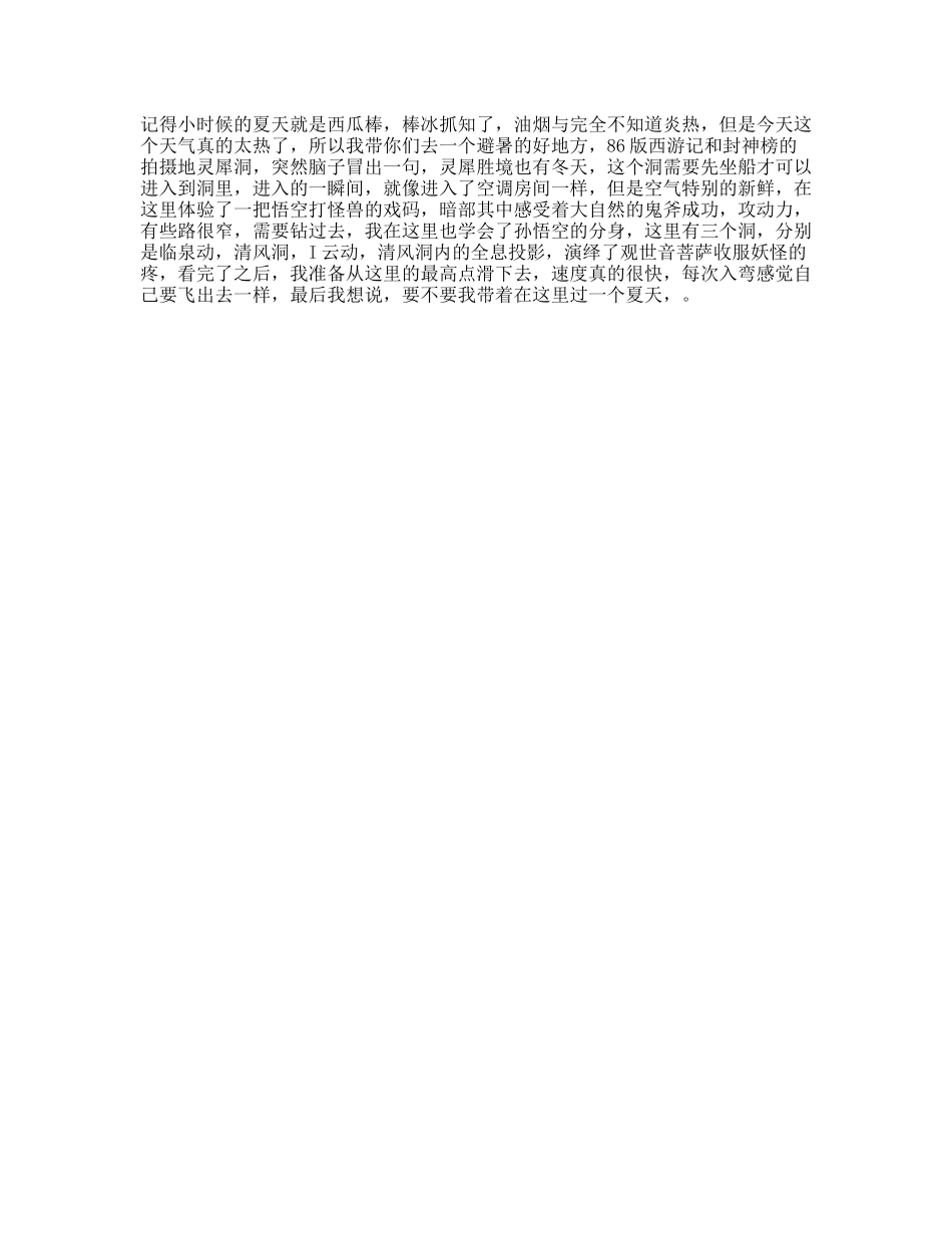 包邮区的避暑胜地“灵栖洞”你知道嘛vlog七天打卡宜居建德welcomet-文案大全_第1页