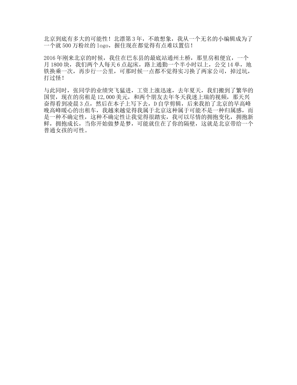 北京，带给普通年轻人的可能性到底有多大-文案大全_第1页